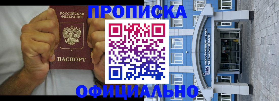 купить прописку в Алтае